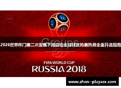 2026世界杯门票二次发售下周启动全球球迷抢票热潮全面升温指南