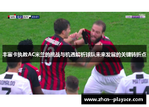 丰塞卡执教AC米兰的挑战与机遇解析球队未来发展的关键转折点