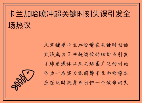 卡兰加哈嘹冲超关键时刻失误引发全场热议