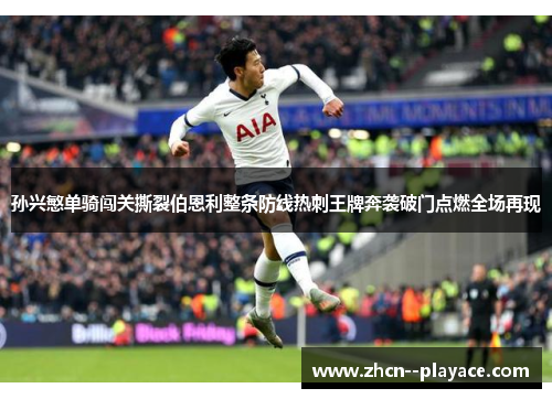 孙兴慜单骑闯关撕裂伯恩利整条防线热刺王牌奔袭破门点燃全场再现