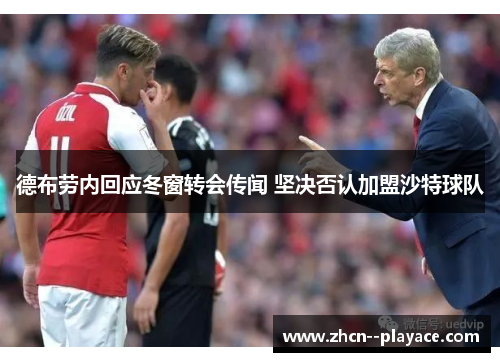 德布劳内回应冬窗转会传闻 坚决否认加盟沙特球队