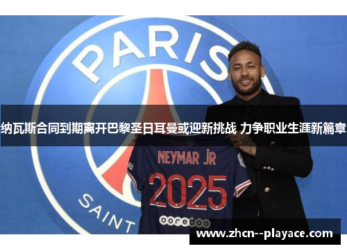 纳瓦斯合同到期离开巴黎圣日耳曼或迎新挑战 力争职业生涯新篇章