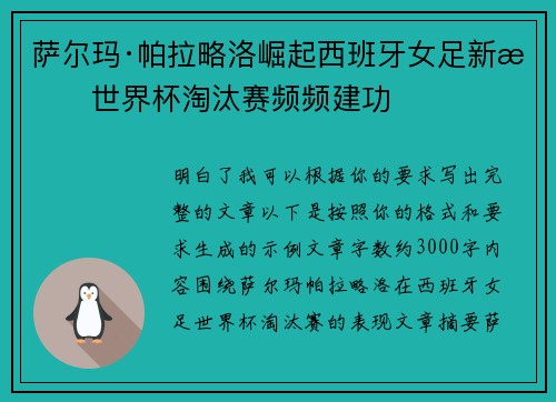 萨尔玛·帕拉略洛崛起西班牙女足新星世界杯淘汰赛频频建功