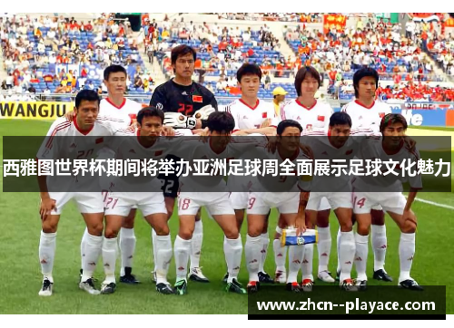 西雅图世界杯期间将举办亚洲足球周全面展示足球文化魅力