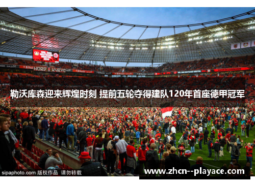 勒沃库森迎来辉煌时刻 提前五轮夺得建队120年首座德甲冠军