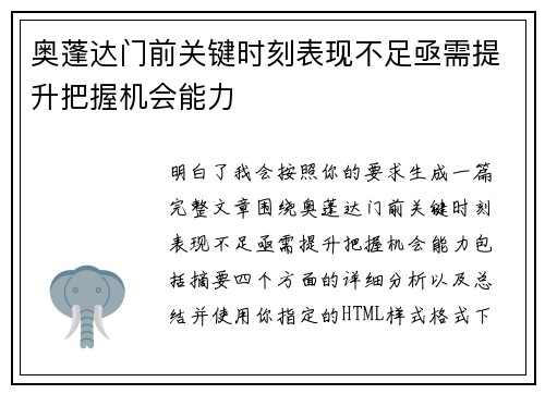 奥蓬达门前关键时刻表现不足亟需提升把握机会能力
