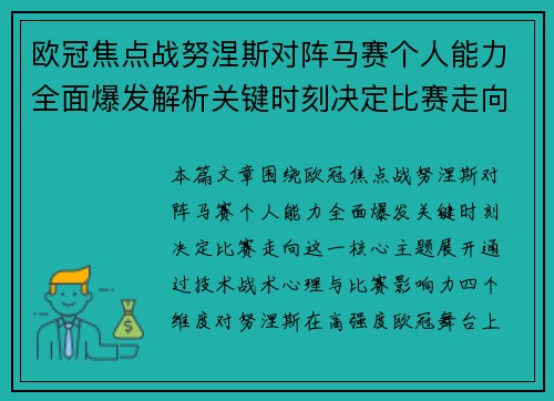 欧冠焦点战努涅斯对阵马赛个人能力全面爆发解析关键时刻决定比赛走向