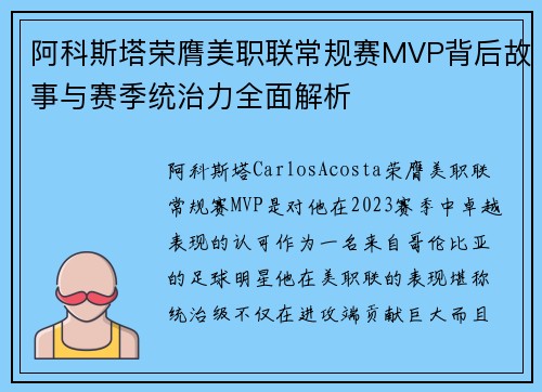 阿科斯塔荣膺美职联常规赛MVP背后故事与赛季统治力全面解析