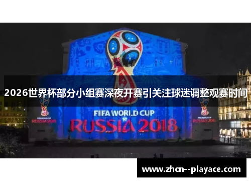 2026世界杯部分小组赛深夜开赛引关注球迷调整观赛时间 2026世界杯部分小组赛深夜开赛引关注球迷调整观赛时间