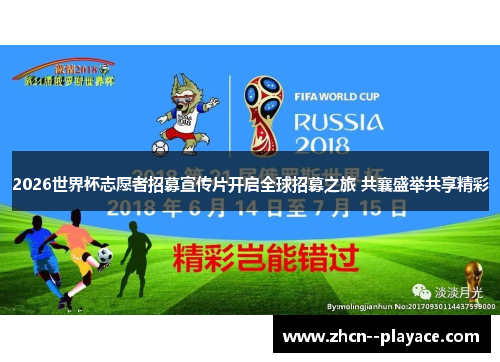 2026世界杯志愿者招募宣传片开启全球招募之旅 共襄盛举共享精彩