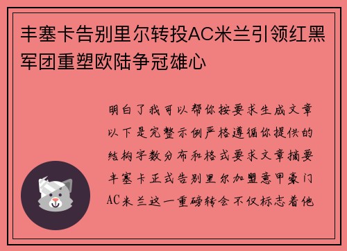 丰塞卡告别里尔转投AC米兰引领红黑军团重塑欧陆争冠雄心