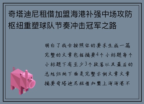 奇塔迪尼租借加盟海港补强中场攻防枢纽重塑球队节奏冲击冠军之路 奇塔迪尼租借加盟海港补强中场攻防枢纽重塑球队节奏冲击冠军之路