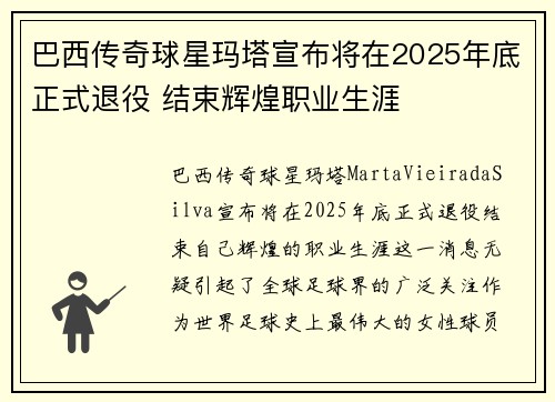 巴西传奇球星玛塔宣布将在2025年底正式退役 结束辉煌职业生涯 巴西传奇球星玛塔宣布将在2025年底正式退役 结束辉煌职业生涯