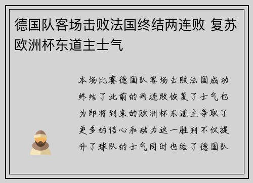 德国队客场击败法国终结两连败 复苏欧洲杯东道主士气