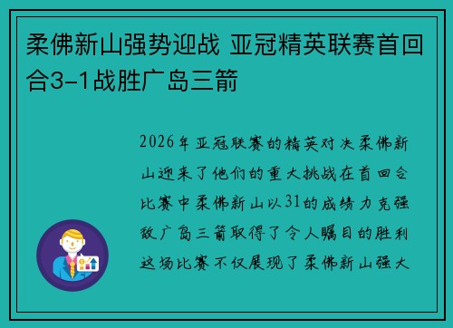 柔佛新山强势迎战 亚冠精英联赛首回合3-1战胜广岛三箭