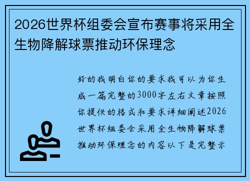 2026世界杯组委会宣布赛事将采用全生物降解球票推动环保理念