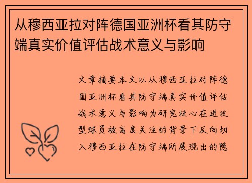 从穆西亚拉对阵德国亚洲杯看其防守端真实价值评估战术意义与影响