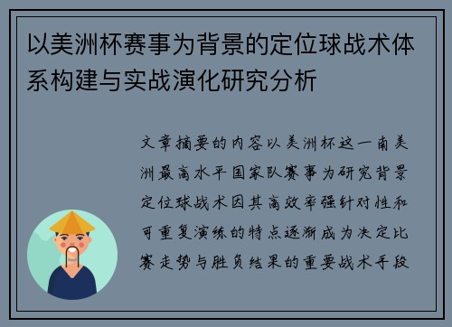 以美洲杯赛事为背景的定位球战术体系构建与实战演化研究分析 以美洲杯赛事为背景的定位球战术体系构建与实战演化研究分析