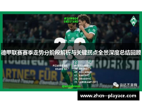 德甲联赛赛季走势分阶段解析与关键拐点全景深度总结回顾 德甲联赛赛季走势分阶段解析与关键拐点全景深度总结回顾