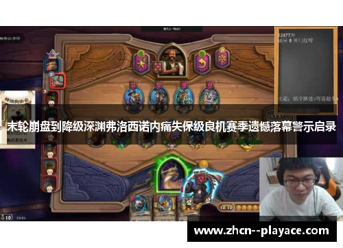 末轮崩盘到降级深渊弗洛西诺内痛失保级良机赛季遗憾落幕警示启录 末轮崩盘到降级深渊弗洛西诺内痛失保级良机赛季遗憾落幕警示启录