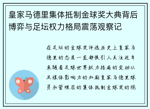皇家马德里集体抵制金球奖大典背后博弈与足坛权力格局震荡观察记 皇家马德里集体抵制金球奖大典背后博弈与足坛权力格局震荡观察记