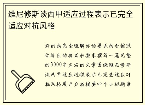 维尼修斯谈西甲适应过程表示已完全适应对抗风格