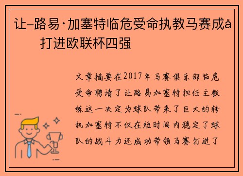 让-路易·加塞特临危受命执教马赛成功打进欧联杯四强