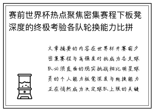 赛前世界杯热点聚焦密集赛程下板凳深度的终极考验各队轮换能力比拼