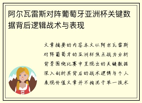 阿尔瓦雷斯对阵葡萄牙亚洲杯关键数据背后逻辑战术与表现