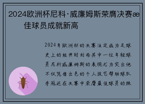 2024欧洲杯尼科·威廉姆斯荣膺决赛最佳球员成就新高