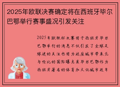 2025年欧联决赛确定将在西班牙毕尔巴鄂举行赛事盛况引发关注 2025年欧联决赛确定将在西班牙毕尔巴鄂举行赛事盛况引发关注