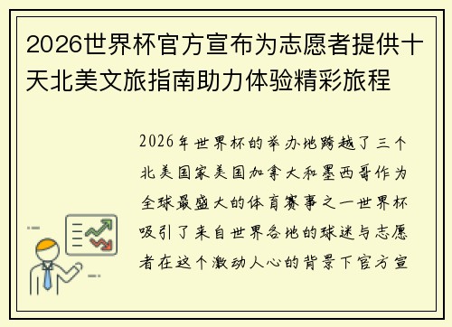 2026世界杯官方宣布为志愿者提供十天北美文旅指南助力体验精彩旅程