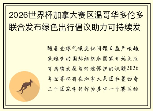 2026世界杯加拿大赛区温哥华多伦多联合发布绿色出行倡议助力可持续发展 2026世界杯加拿大赛区温哥华多伦多联合发布绿色出行倡议助力可持续发展