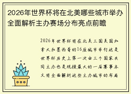 2026年世界杯将在北美哪些城市举办全面解析主办赛场分布亮点前瞻 2026年世界杯将在北美哪些城市举办全面解析主办赛场分布亮点前瞻