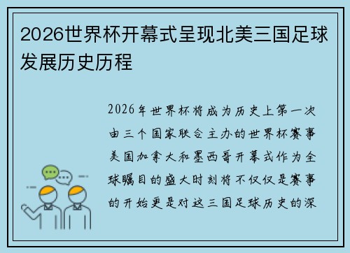 2026世界杯开幕式呈现北美三国足球发展历史历程