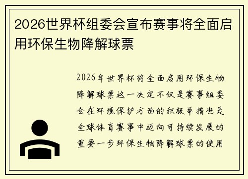 2026世界杯组委会宣布赛事将全面启用环保生物降解球票 2026世界杯组委会宣布赛事将全面启用环保生物降解球票