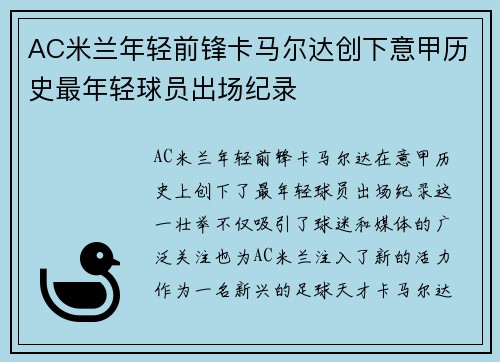 AC米兰年轻前锋卡马尔达创下意甲历史最年轻球员出场纪录