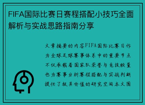 FIFA国际比赛日赛程搭配小技巧全面解析与实战思路指南分享