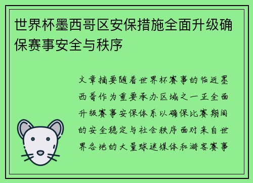 世界杯墨西哥区安保措施全面升级确保赛事安全与秩序 世界杯墨西哥区安保措施全面升级确保赛事安全与秩序