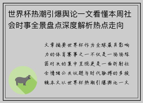 世界杯热潮引爆舆论一文看懂本周社会时事全景盘点深度解析热点走向 世界杯热潮引爆舆论一文看懂本周社会时事全景盘点深度解析热点走向