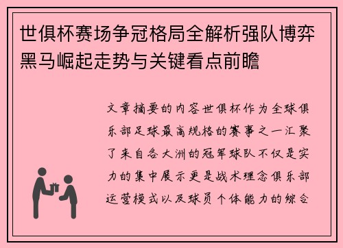 世俱杯赛场争冠格局全解析强队博弈黑马崛起走势与关键看点前瞻