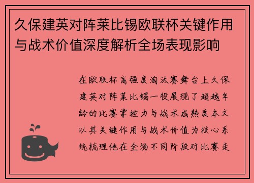 久保建英对阵莱比锡欧联杯关键作用与战术价值深度解析全场表现影响 久保建英对阵莱比锡欧联杯关键作用与战术价值深度解析全场表现影响