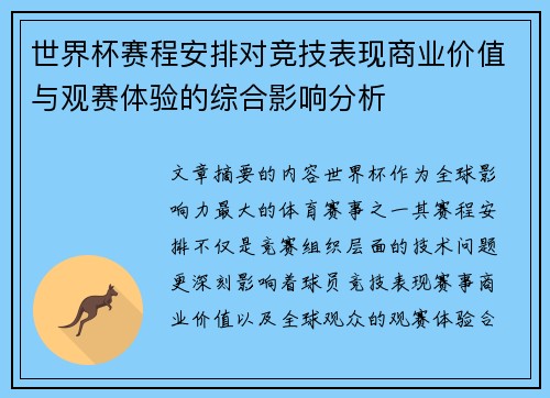 世界杯赛程安排对竞技表现商业价值与观赛体验的综合影响分析