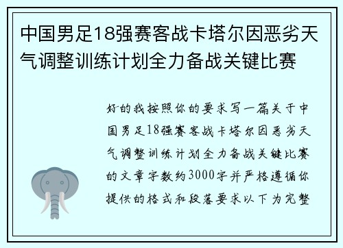 中国男足18强赛客战卡塔尔因恶劣天气调整训练计划全力备战关键比赛 中国男足18强赛客战卡塔尔因恶劣天气调整训练计划全力备战关键比赛
