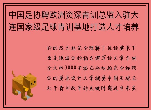 中国足协聘欧洲资深青训总监入驻大连国家级足球青训基地打造人才培养新高地 中国足协聘欧洲资深青训总监入驻大连国家级足球青训基地打造人才培养新高地