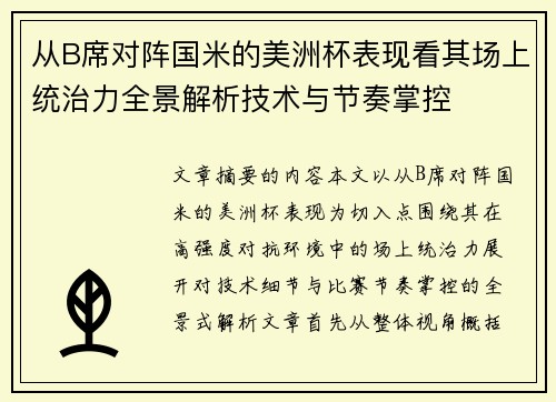 从B席对阵国米的美洲杯表现看其场上统治力全景解析技术与节奏掌控
