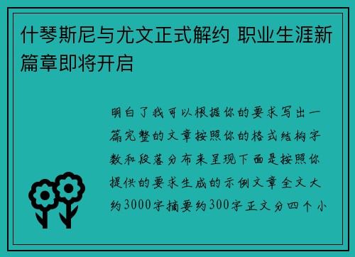 什琴斯尼与尤文正式解约 职业生涯新篇章即将开启