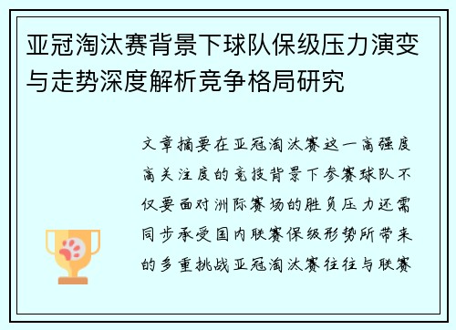 亚冠淘汰赛背景下球队保级压力演变与走势深度解析竞争格局研究 亚冠淘汰赛背景下球队保级压力演变与走势深度解析竞争格局研究