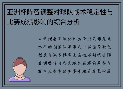 亚洲杯阵容调整对球队战术稳定性与比赛成绩影响的综合分析