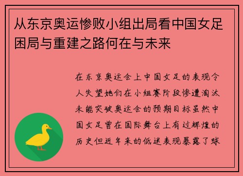 从东京奥运惨败小组出局看中国女足困局与重建之路何在与未来